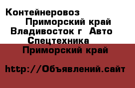 Контейнеровоз Korea Trailer - Приморский край, Владивосток г. Авто » Спецтехника   . Приморский край